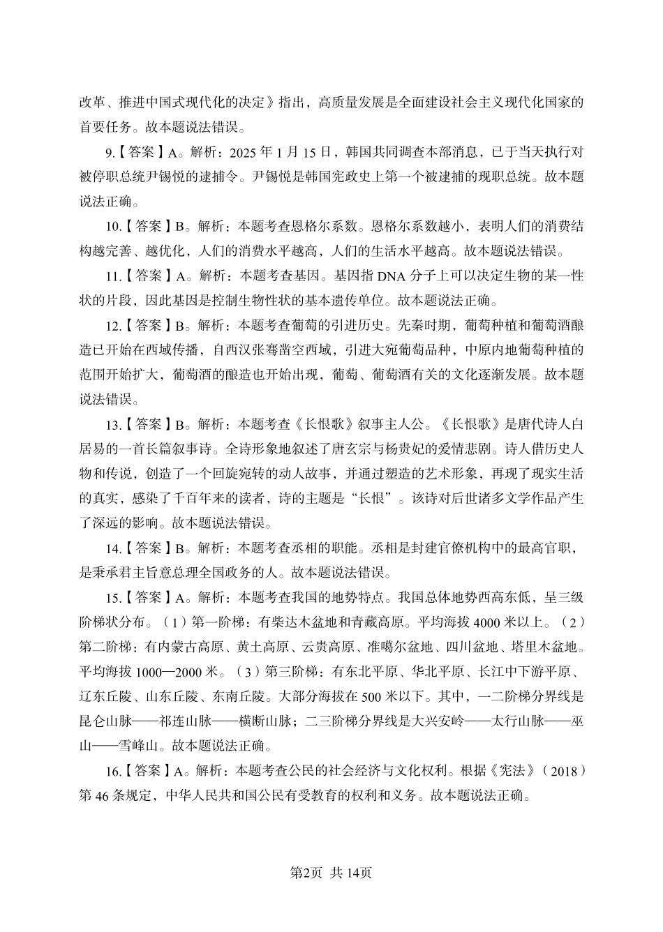 2025年广东省事业单位集中招聘考前冲刺模拟卷答案（二）.pdf_第2页