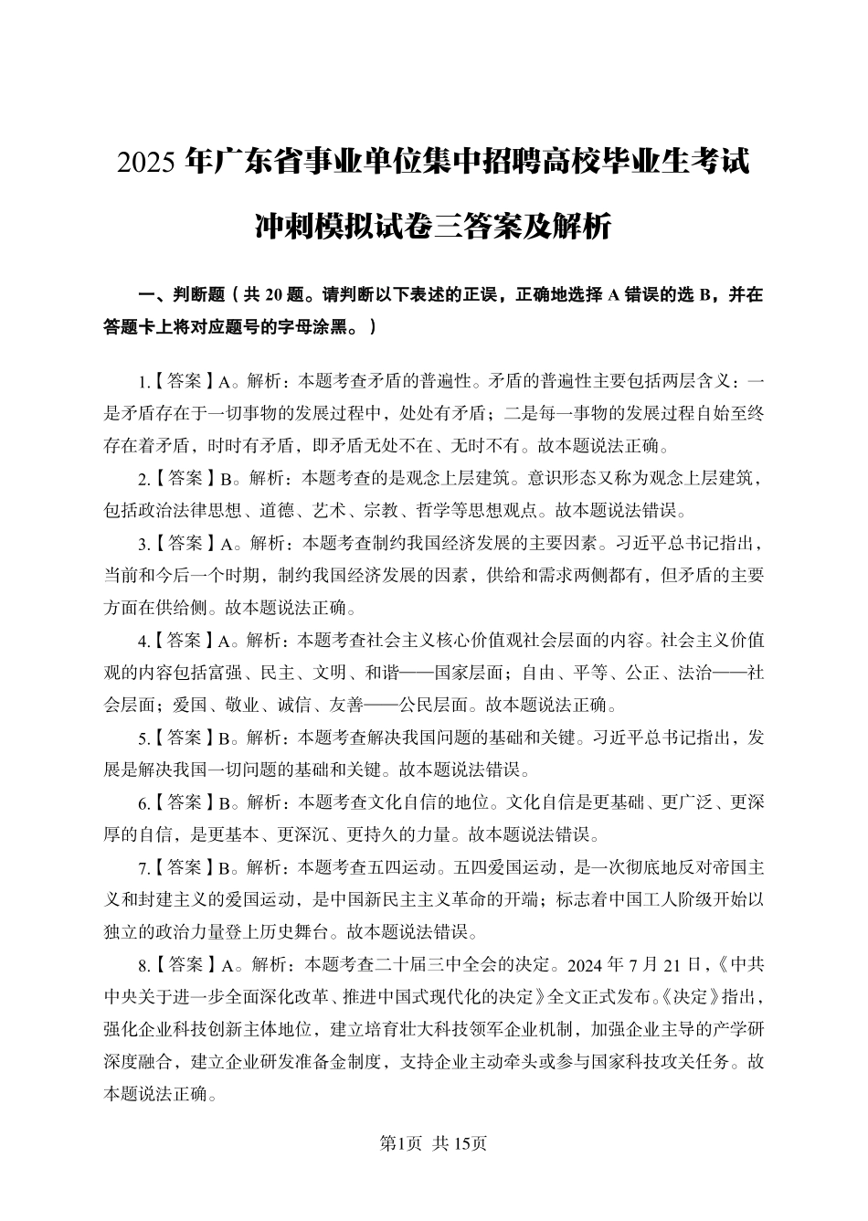 2025年广东省事业单位集中招聘考前冲刺模拟卷答案（三）.pdf_第1页