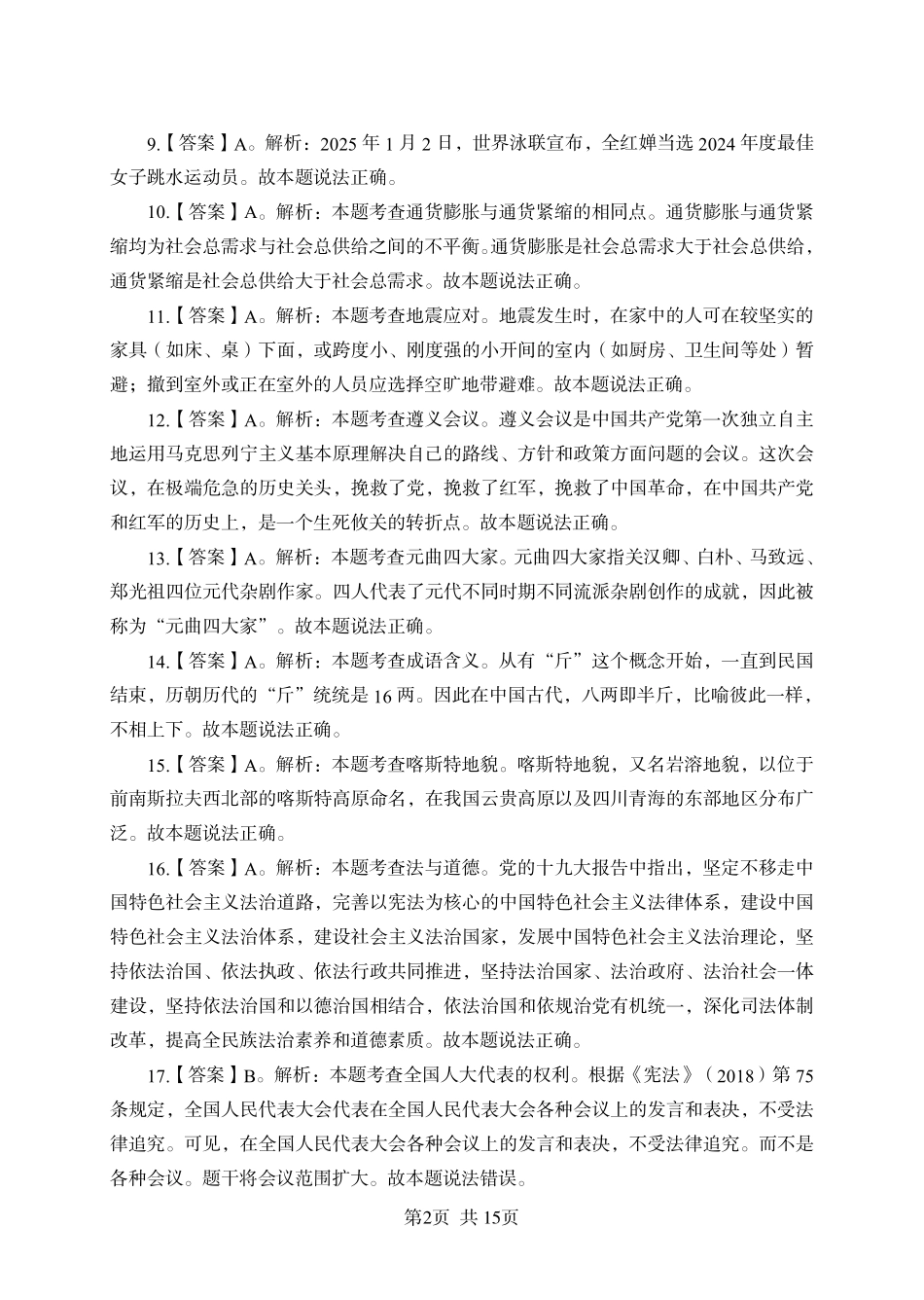 2025年广东省事业单位集中招聘考前冲刺模拟卷答案（三）.pdf_第2页