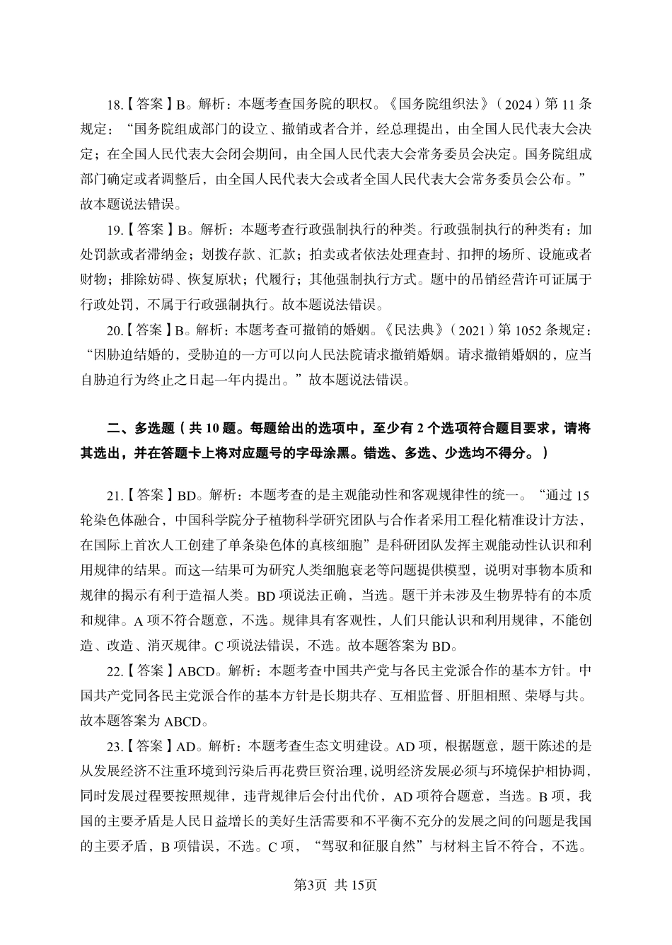 2025年广东省事业单位集中招聘考前冲刺模拟卷答案（三）.pdf_第3页