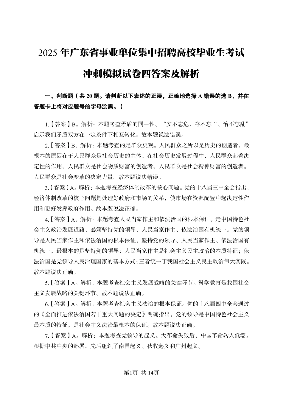 2025年广东省事业单位集中招聘考前冲刺模拟卷答案（四）.pdf_第1页