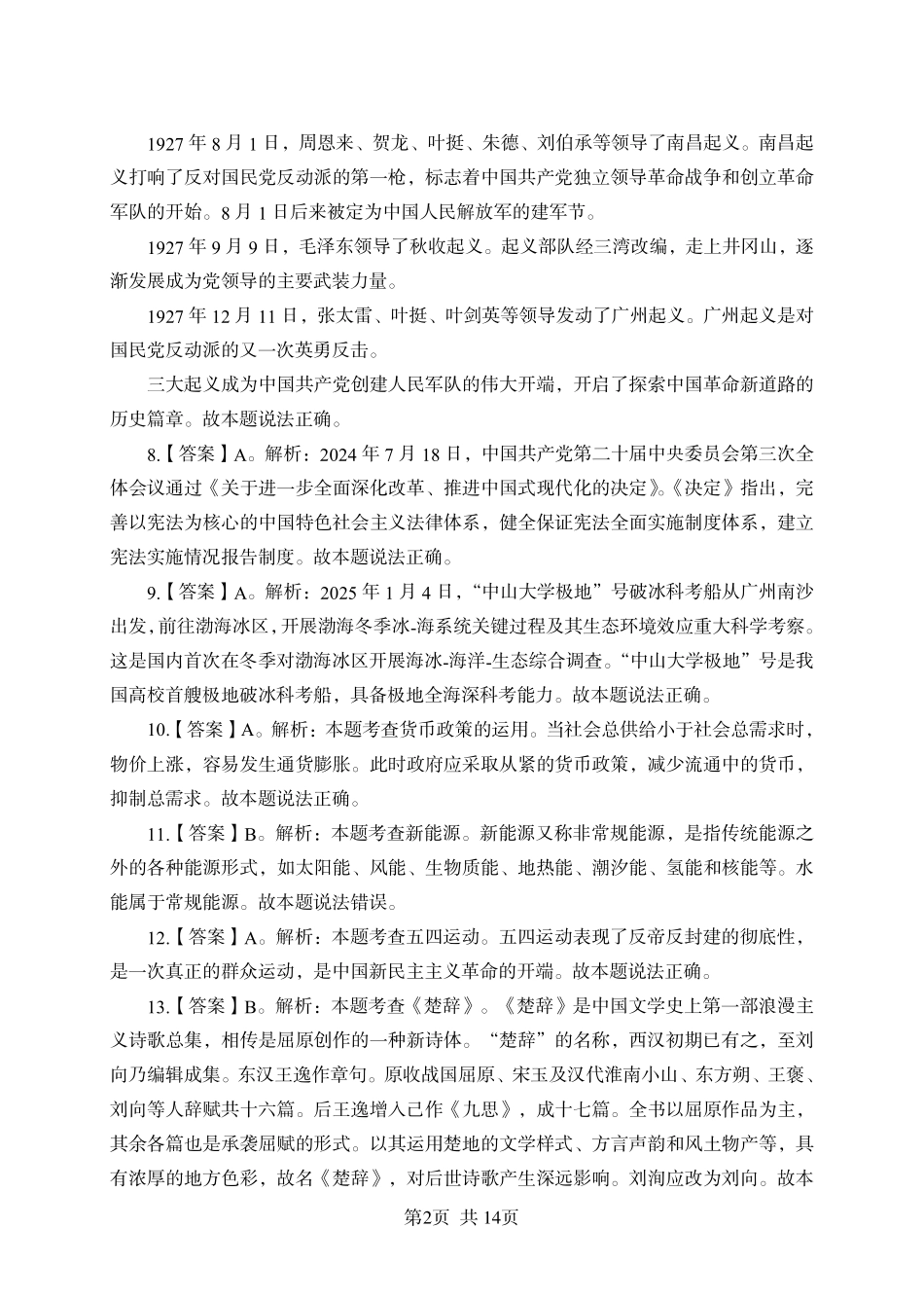 2025年广东省事业单位集中招聘考前冲刺模拟卷答案（四）.pdf_第2页