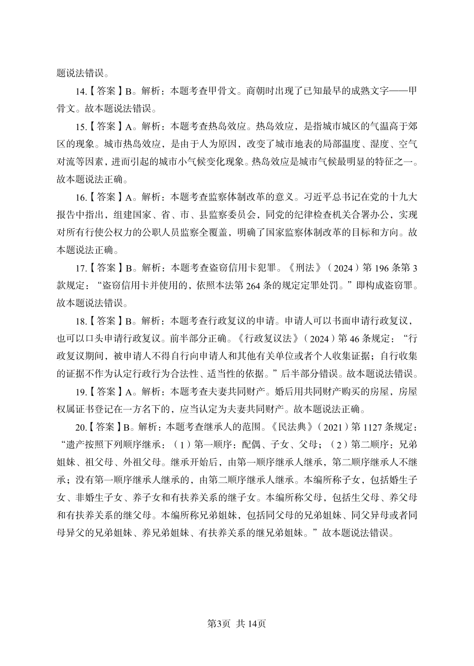 2025年广东省事业单位集中招聘考前冲刺模拟卷答案（四）.pdf_第3页