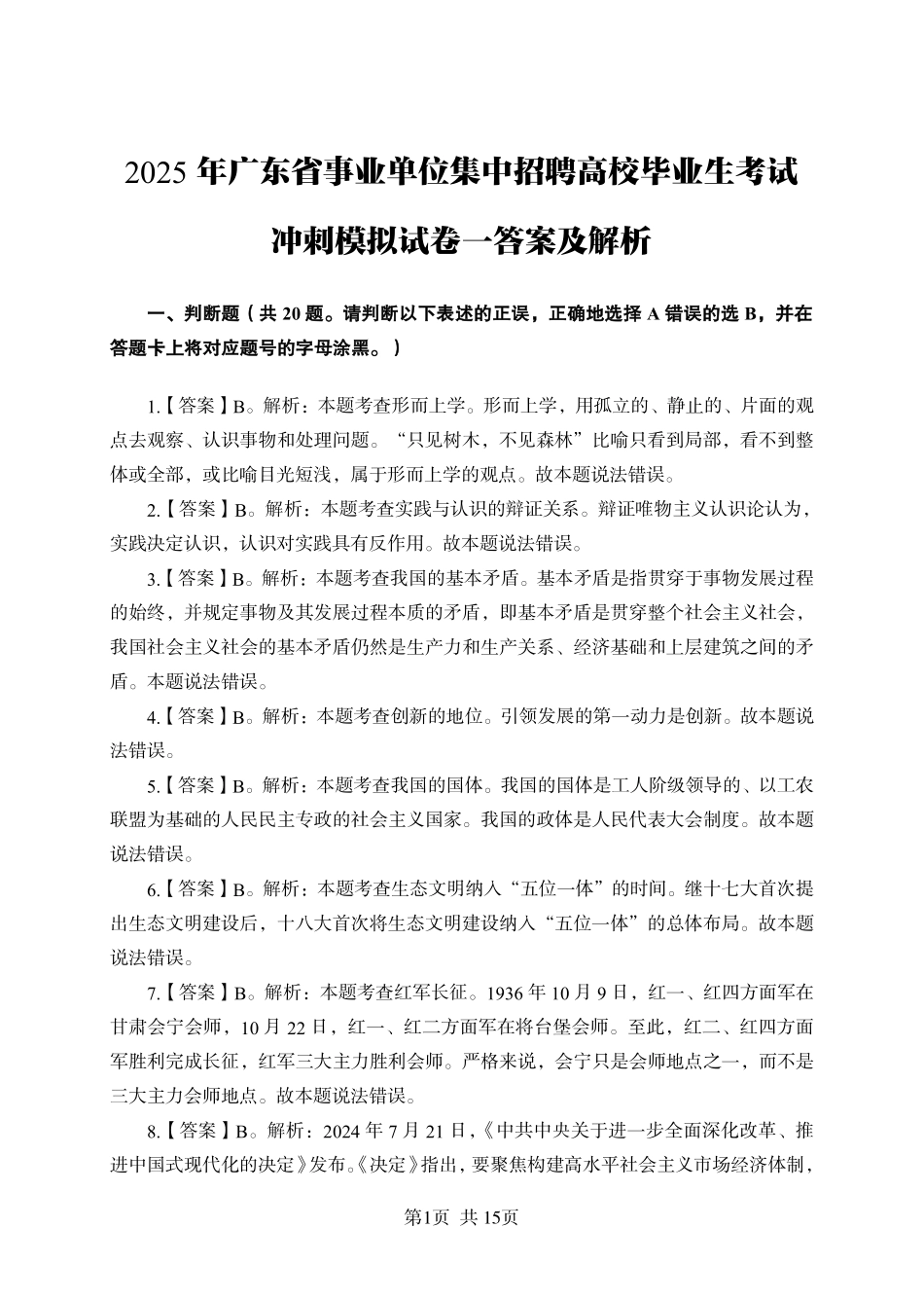 2025年广东省事业单位集中招聘考前冲刺模拟卷答案（一）.pdf_第1页