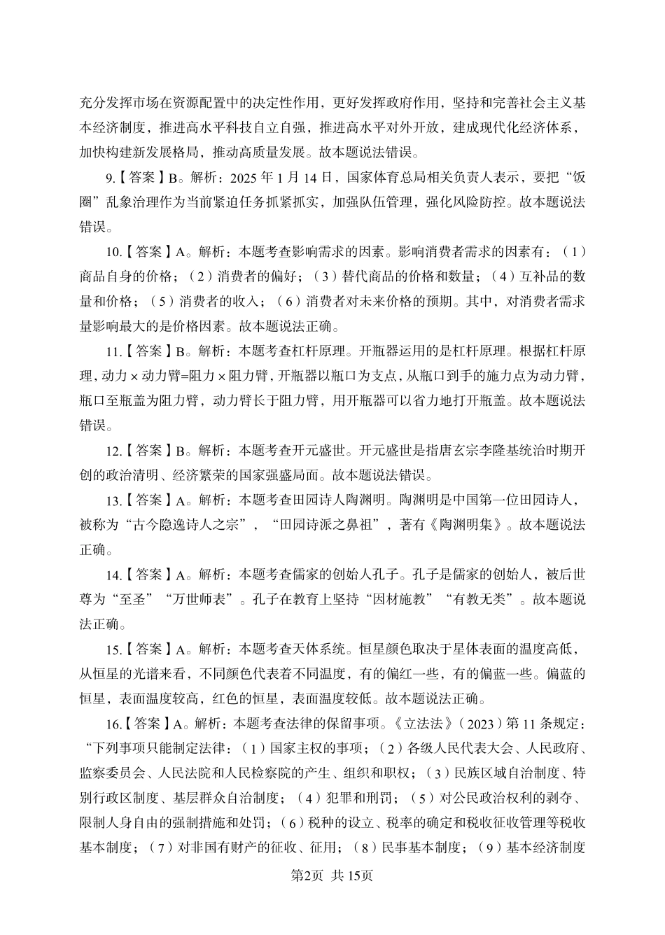 2025年广东省事业单位集中招聘考前冲刺模拟卷答案（一）.pdf_第2页