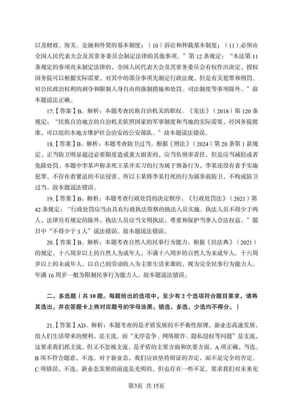 2025年广东省事业单位集中招聘考前冲刺模拟卷答案（一）.pdf_第3页