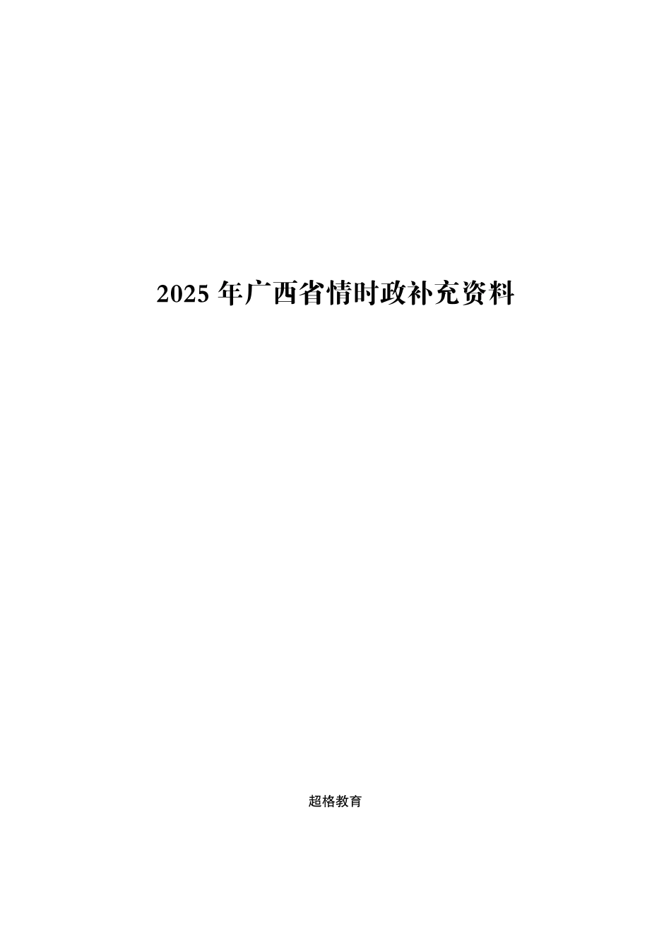 2025年广西省考事业编-省情时政与政治理论.pdf_第1页