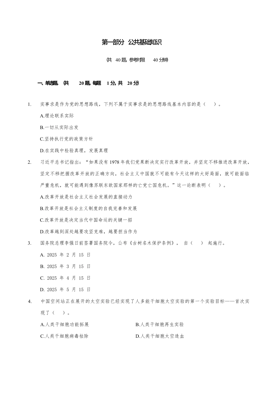 2025年河南省事业单位《公共基础知识》模拟卷二.pdf_第3页