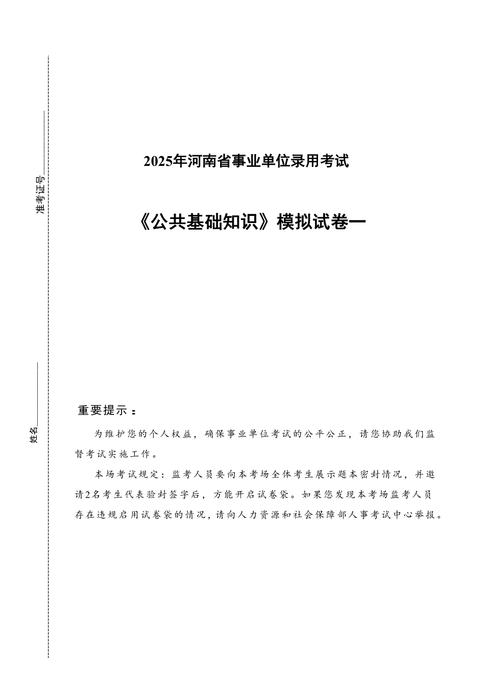 2025年河南省事业单位《公共基础知识》模拟卷一.pdf_第1页