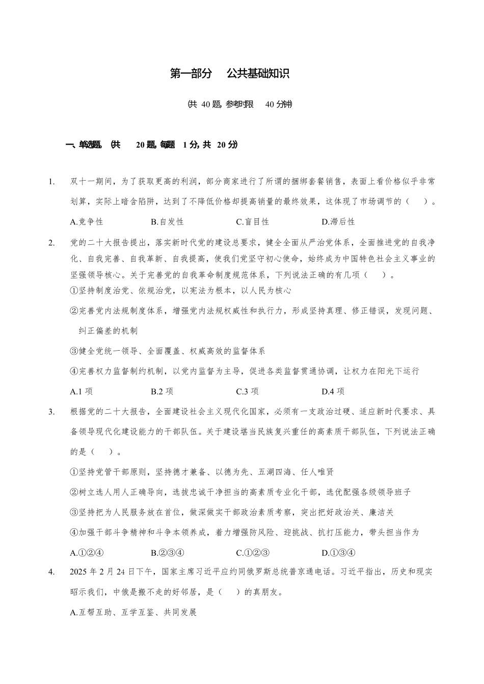 2025年河南省事业单位《公共基础知识》模拟卷一.pdf_第3页