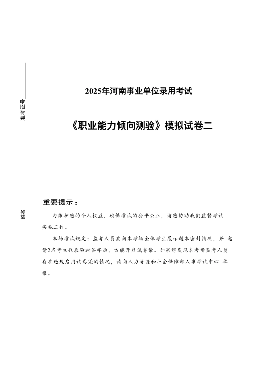 2025年河南省事业单位《职业能力倾向测验》模拟试卷二.pdf_第1页