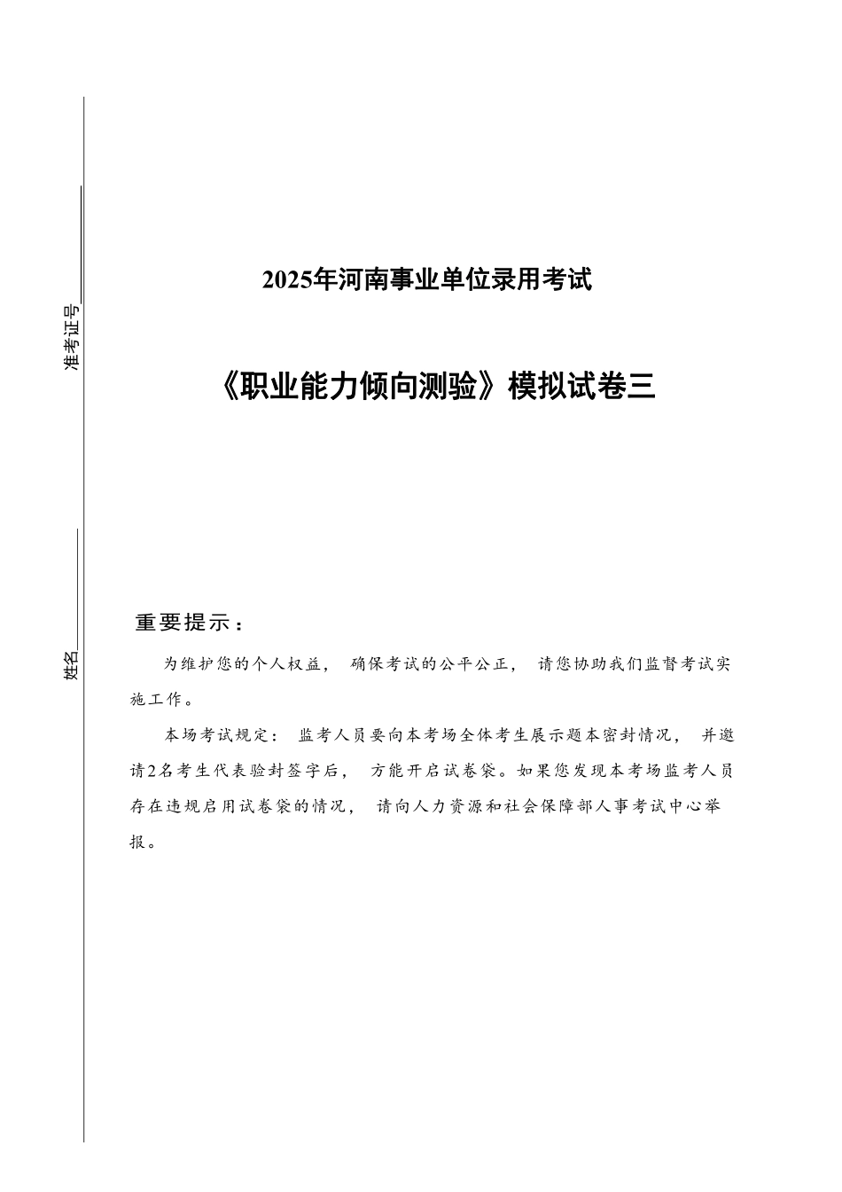2025年河南省事业单位《职业能力倾向测验》模拟试卷三.pdf_第1页