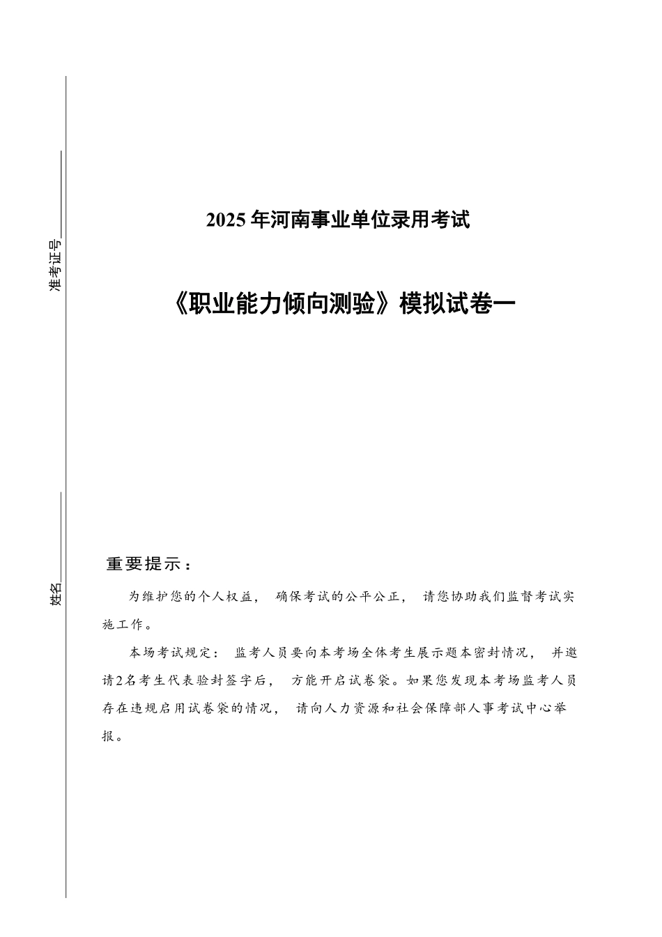 2025年河南省事业单位《职业能力倾向测验》模拟试卷一.pdf_第1页