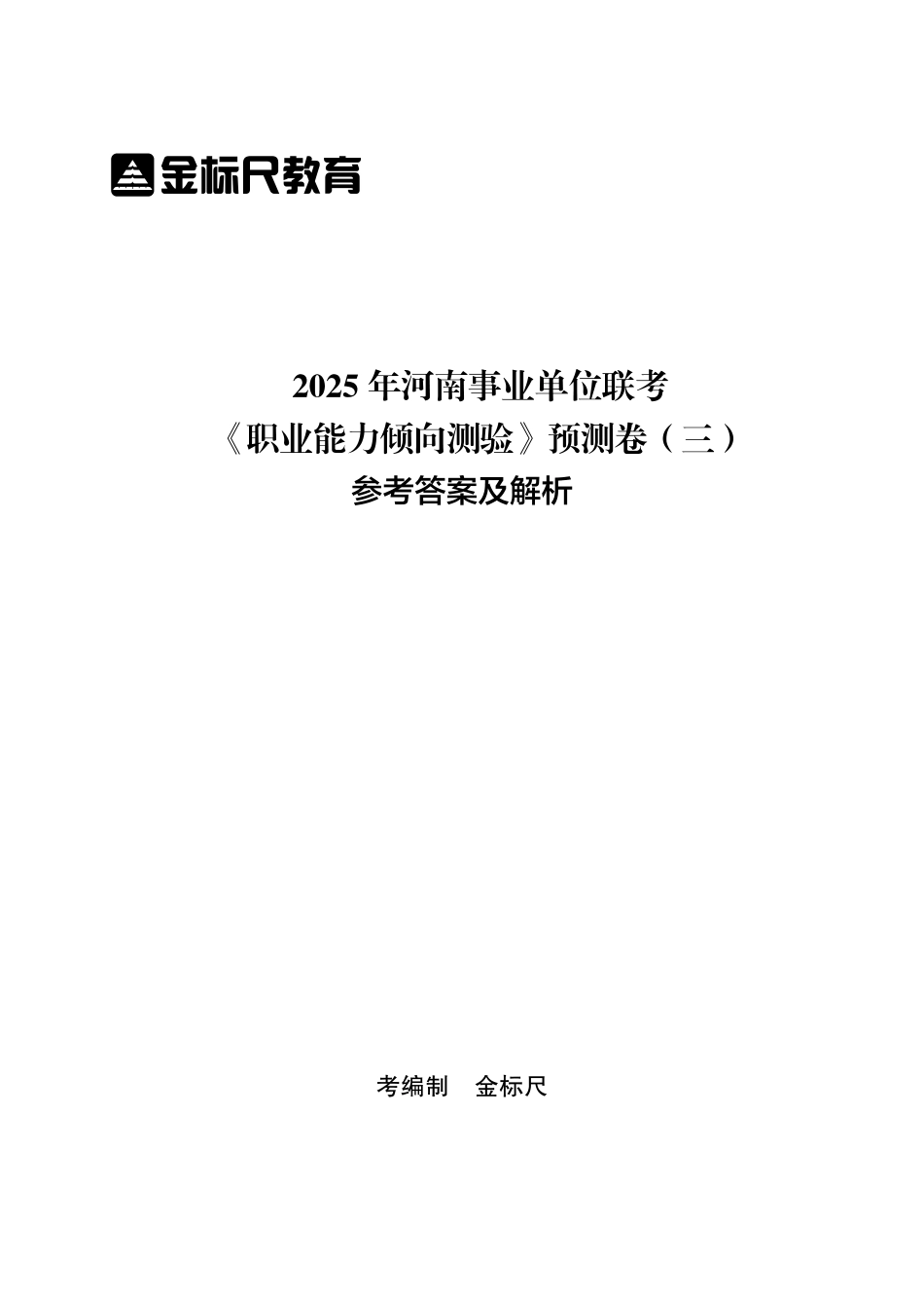 2025年河南事业单位联考《职业能力倾向测验》预测卷（三）解析.pdf_第1页