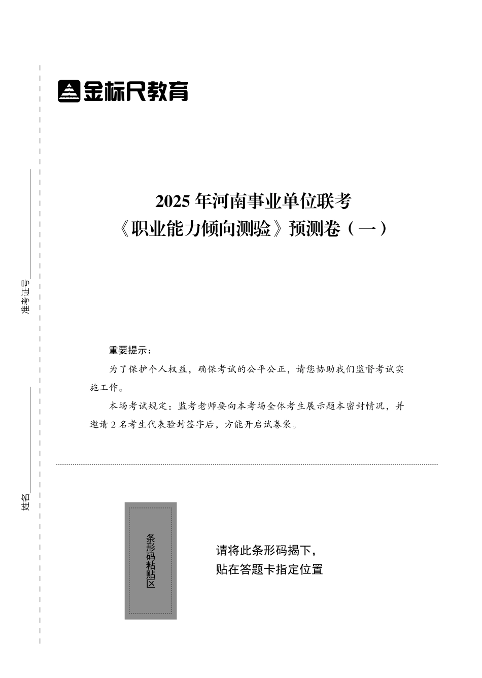 2025年河南事业单位联考《职业能力倾向测验》预测卷（一）.pdf_第1页