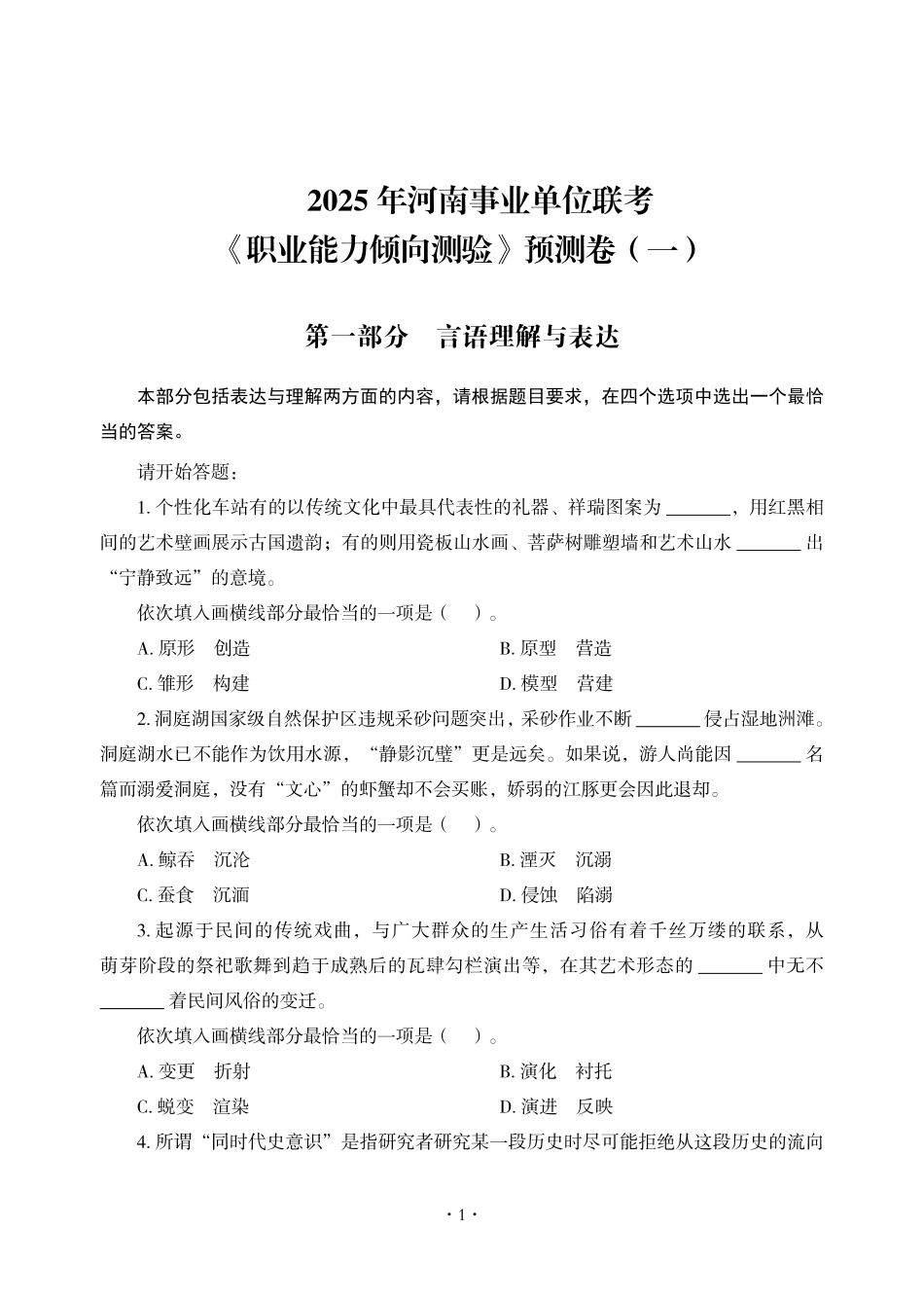 2025年河南事业单位联考《职业能力倾向测验》预测卷（一）.pdf_第3页