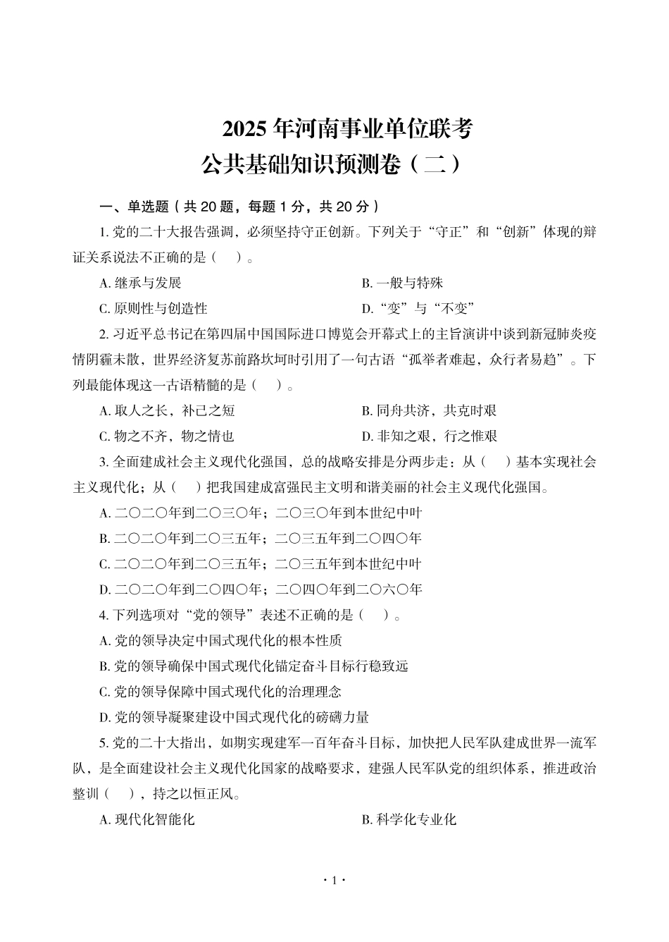 2025年河南事业单位联考公共基础知识预测卷（二）.pdf_第3页