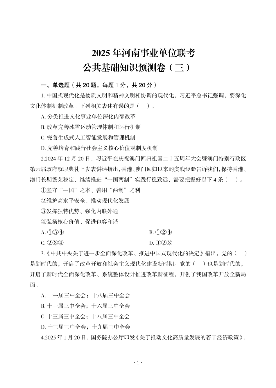 2025年河南事业单位联考公共基础知识预测卷（三）.pdf_第3页