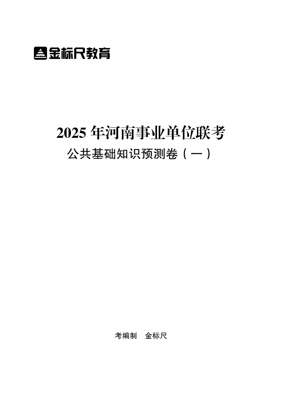 2025年河南事业单位联考公共基础知识预测卷（一）.pdf_第1页