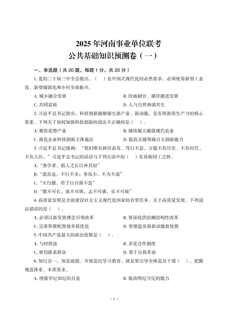 2025年河南事业单位联考公共基础知识预测卷（一）.pdf_第3页