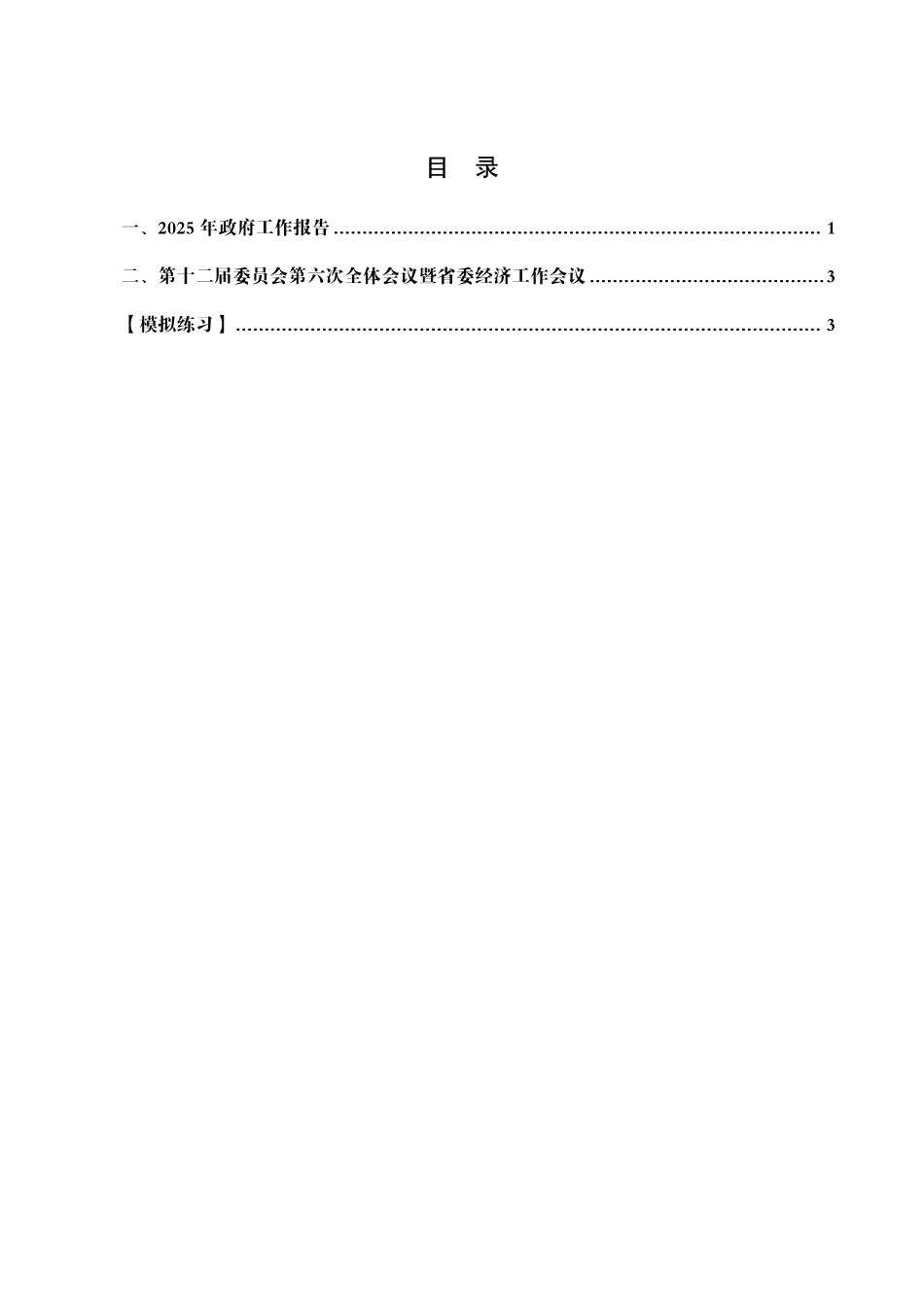 2025年吉林省考事业编-省情时政与政治理论.pdf_第2页