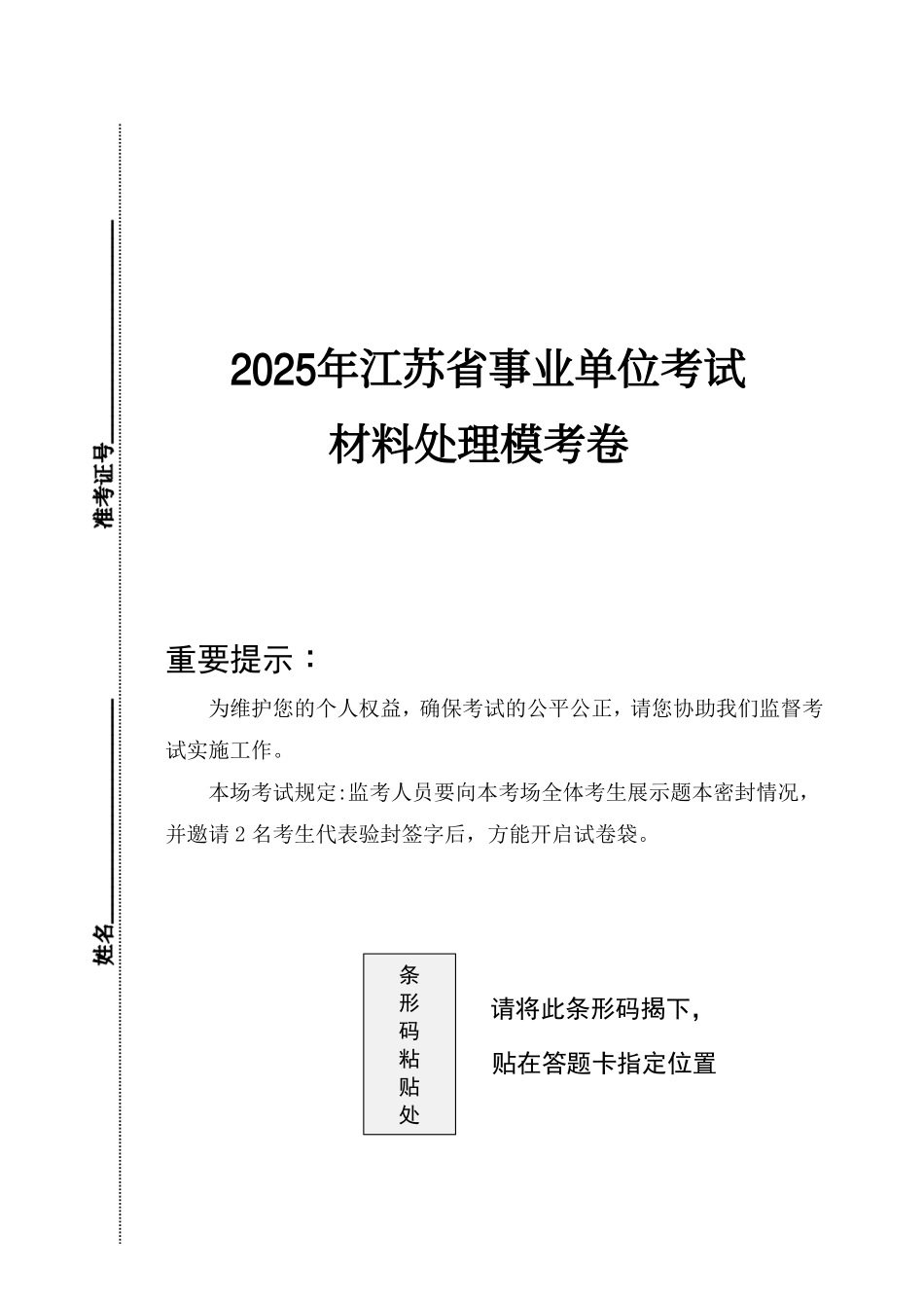 2025年江苏省事业单位笔试-理论精讲-《材料处理》模拟卷1套【题本】.pdf_第1页