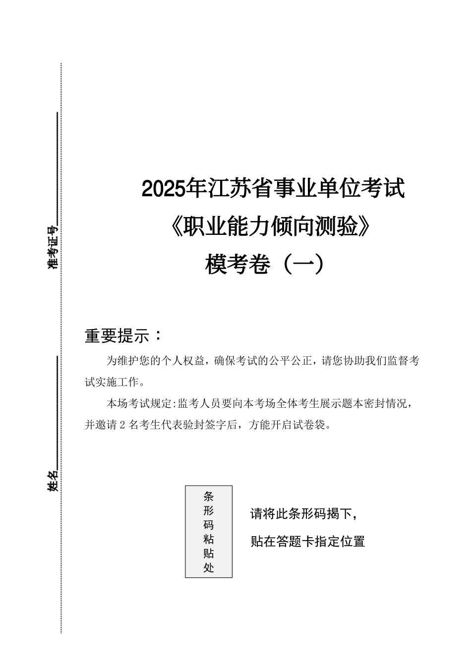 2025年江苏省事业单位笔试-理论精讲-《职测》模拟卷1套【题本】.pdf_第1页