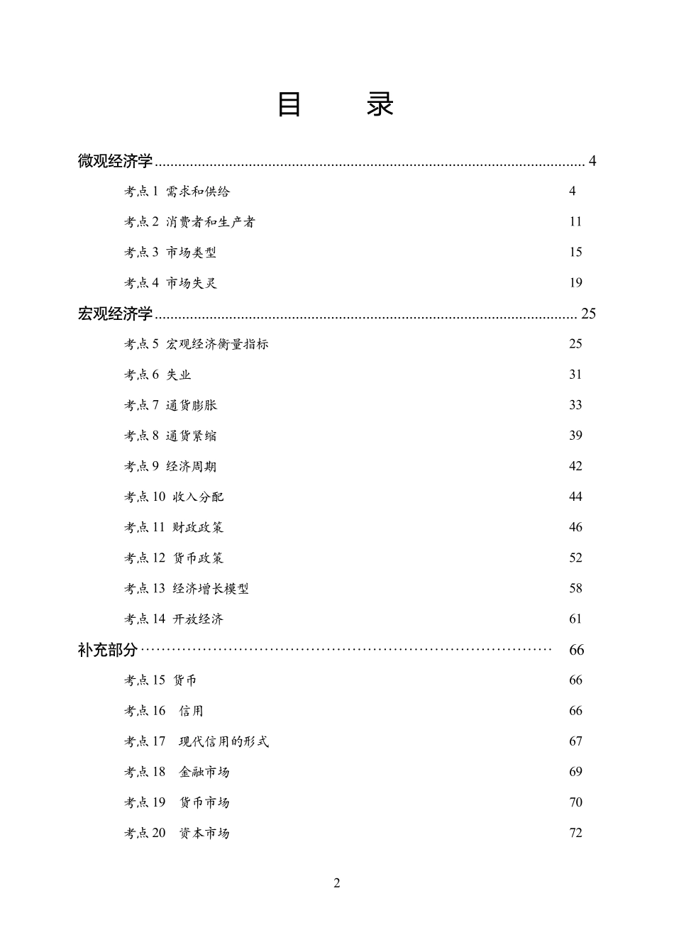 2025年江苏事业单位—经济学（理论阶段）.pdf_第2页