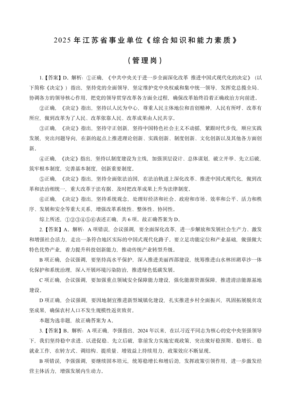 2025年江苏事业单位模拟卷-管理岗-答案版.pdf_第1页