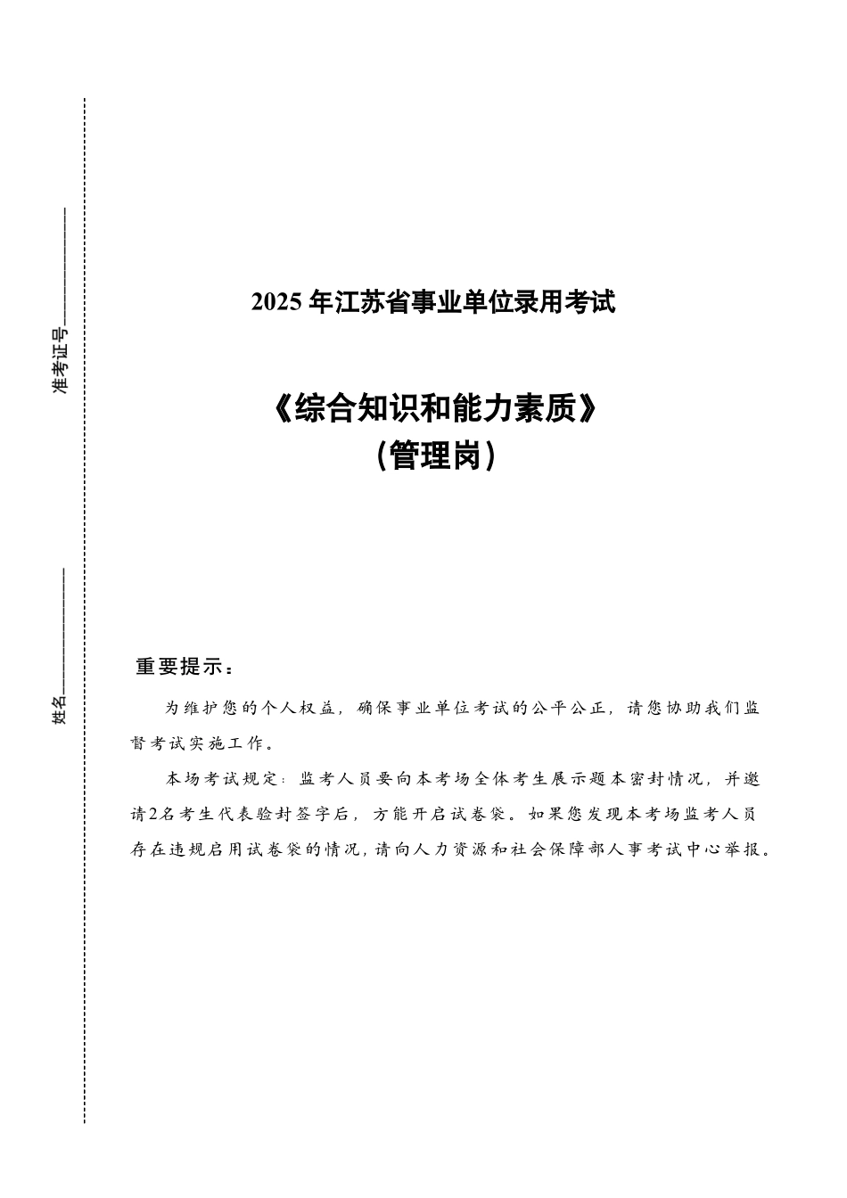 2025年江苏事业单位模拟卷-管理岗-学员版.pdf_第1页