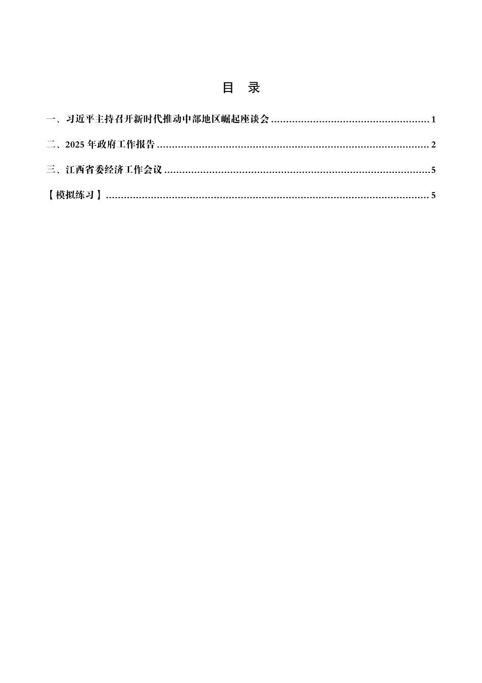 2025年江西省考事业编-省情时政与政治理论pdf.pdf_第2页