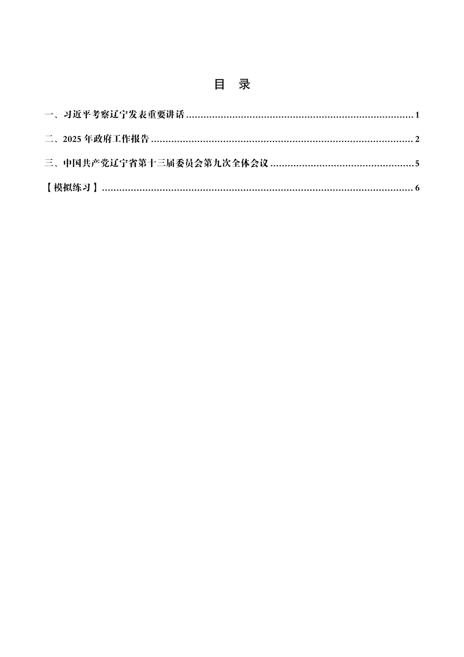2025年辽宁省考事业编-省情时政与政治理论.pdf_第2页
