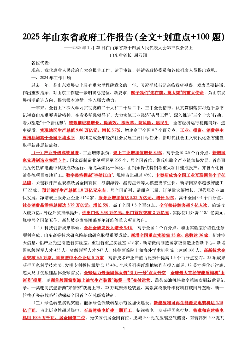 2025年山东省政府工作报告(全文+划重点).pdf_第1页