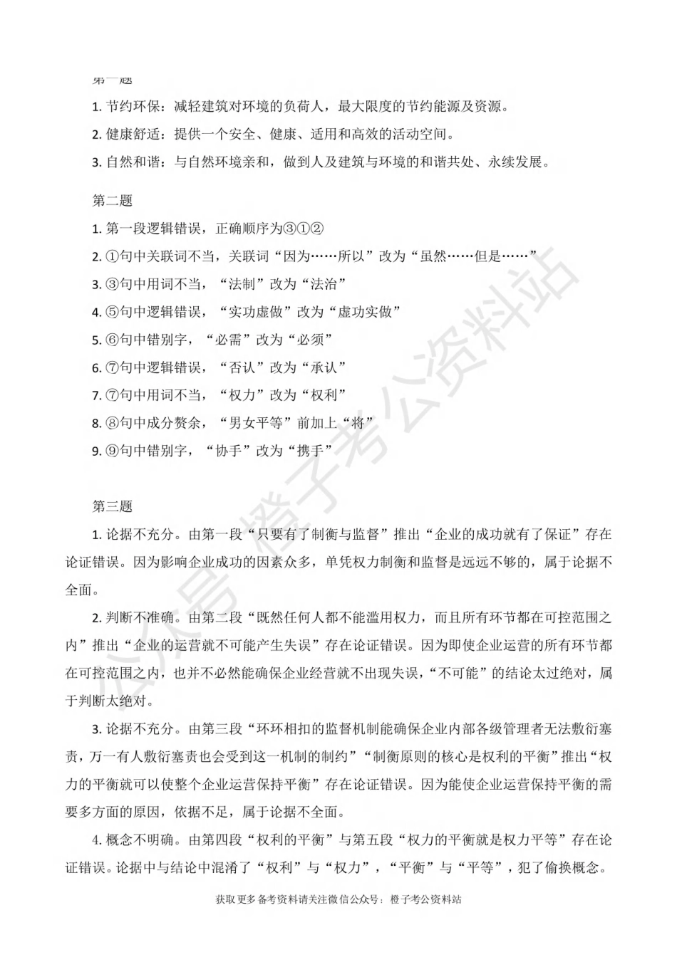 2025年上事业单位联考B类《综合应用能力》绝密押题卷（二）解析.pdf_第2页