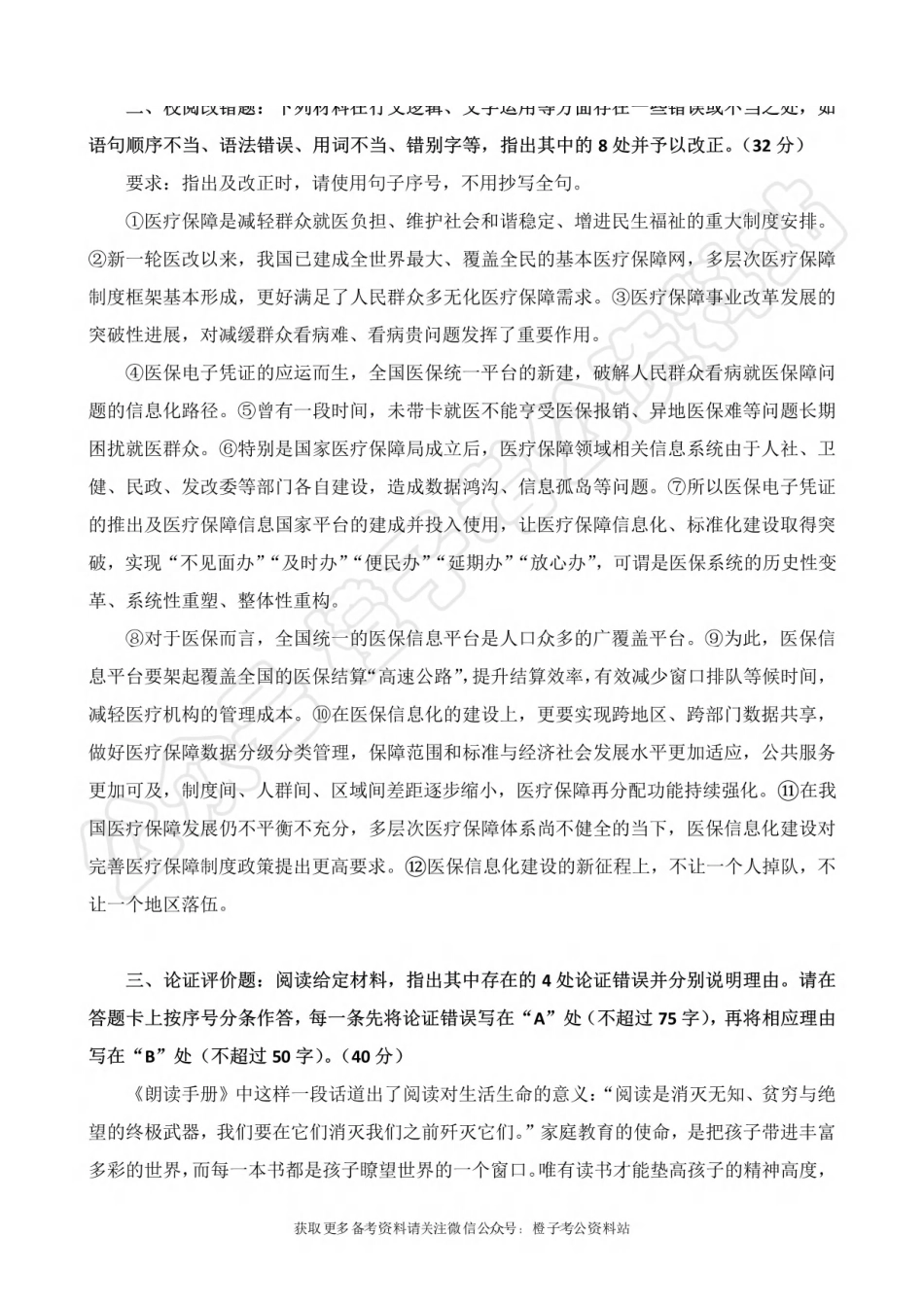 2025年上事业单位联考B类《综合应用能力》绝密押题卷（三）.pdf_第3页