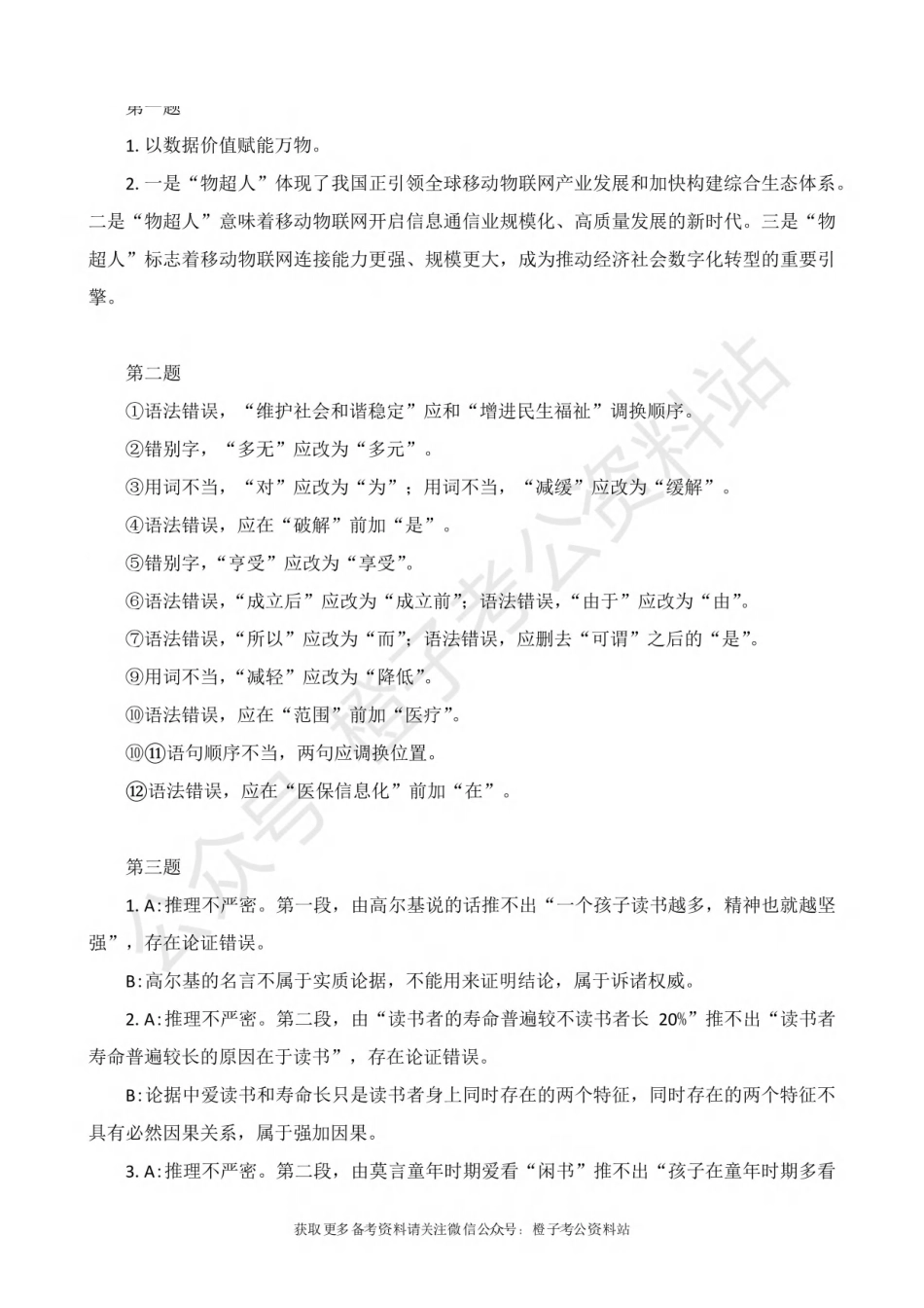 2025年上事业单位联考B类《综合应用能力》绝密押题卷（三）解析.pdf_第2页