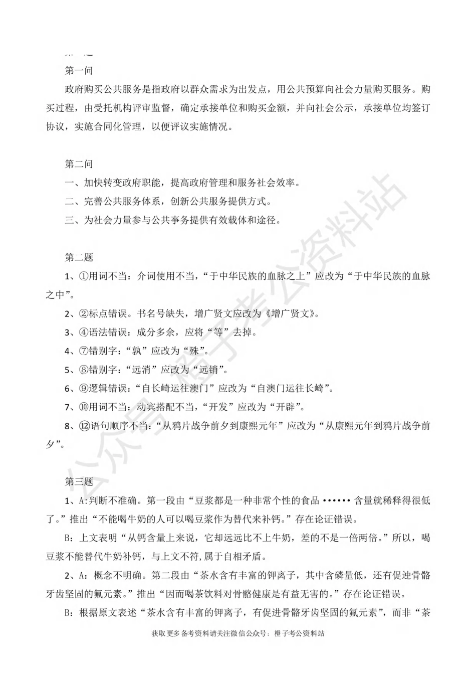 2025年上事业单位联考B类《综合应用能力》绝密押题卷（一）解析.pdf_第2页