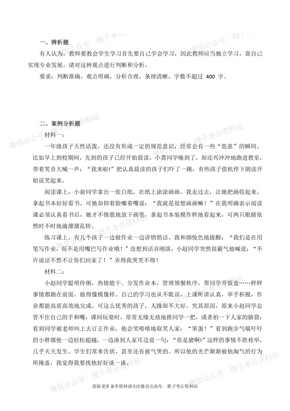 2025年上事业单位联考D类《综合应用能力》(小学)绝密押题卷(二).pdf_第2页
