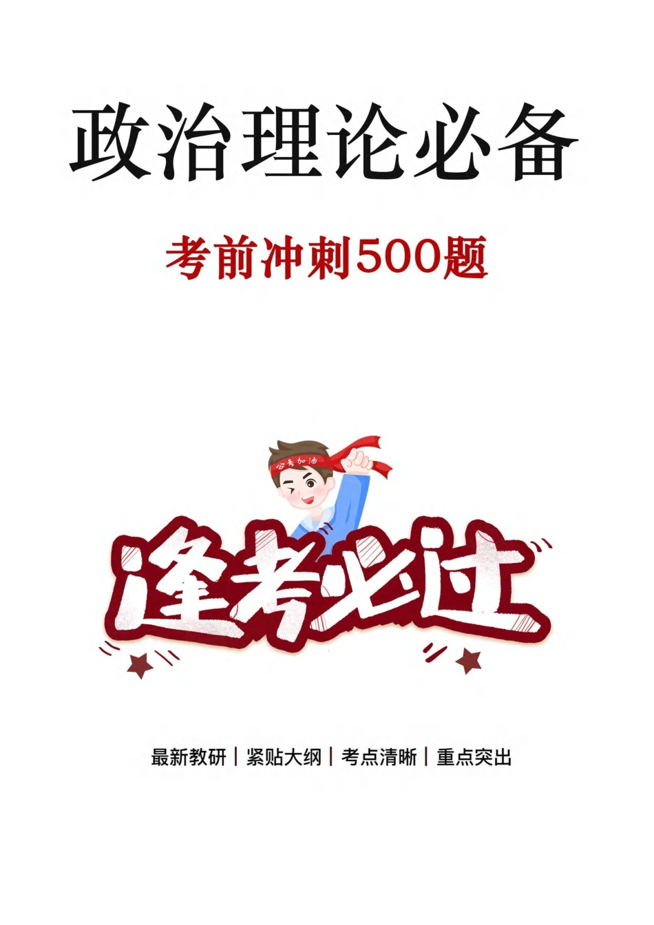 2025年政治理论必备考前冲刺500题.pdf_第1页
