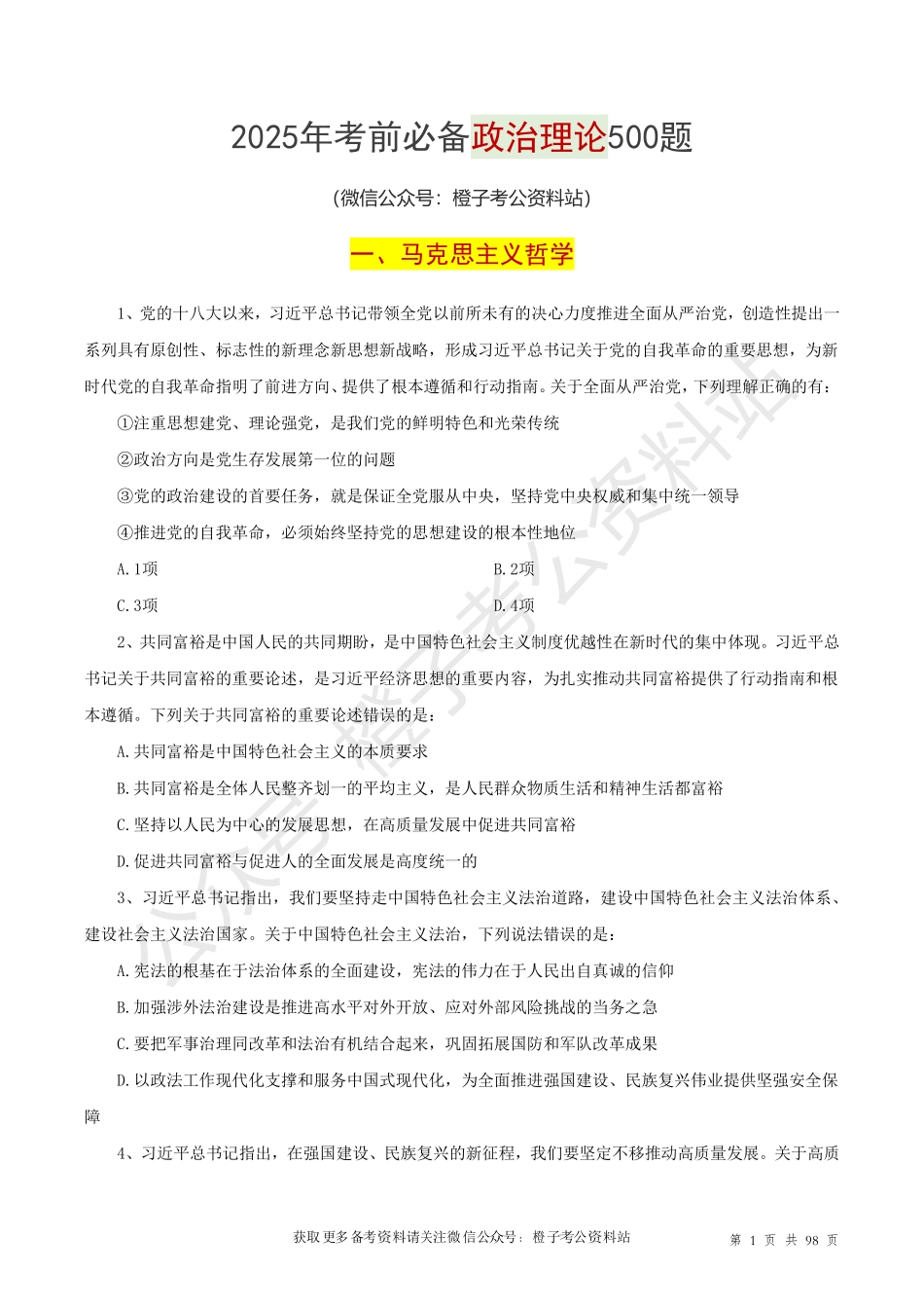 2025年政治理论必备考前冲刺500题.pdf_第2页