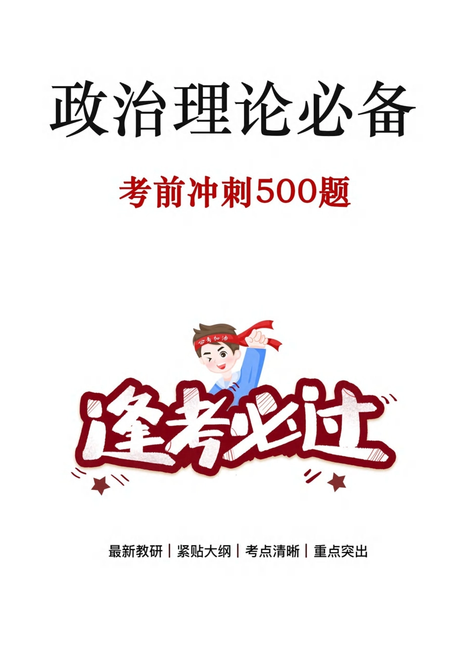 2025年政治理论必备考前冲刺500题_答案解析.pdf_第1页