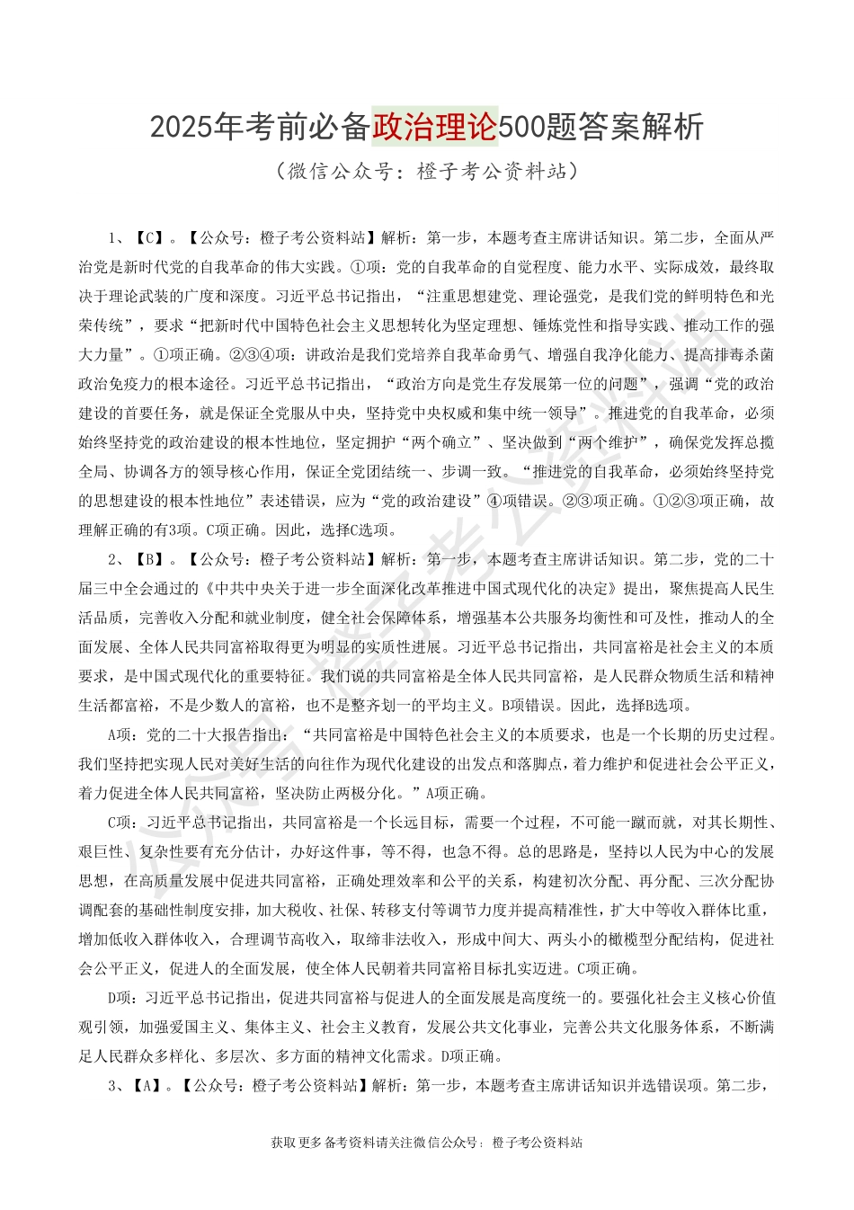 2025年政治理论必备考前冲刺500题_答案解析.pdf_第2页