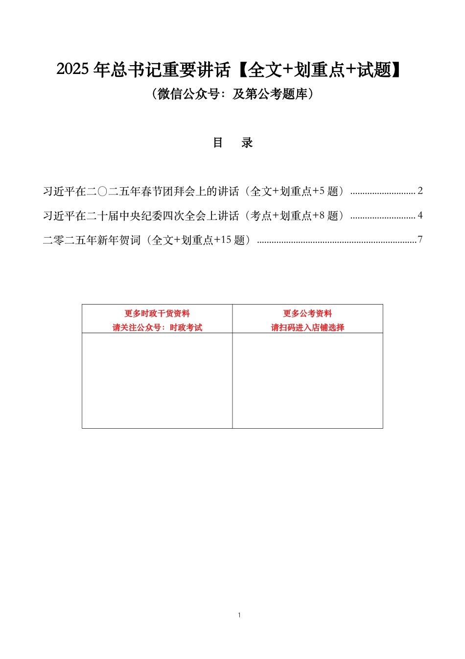 2025年重要讲话【全文+划重点+试题】.pdf_第1页