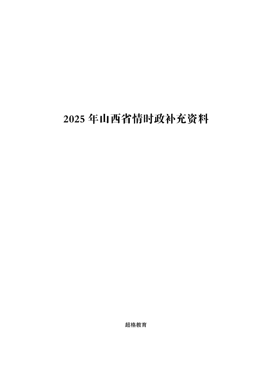 2025山西省考事业编-省情时政与政治理论.pdf_第1页