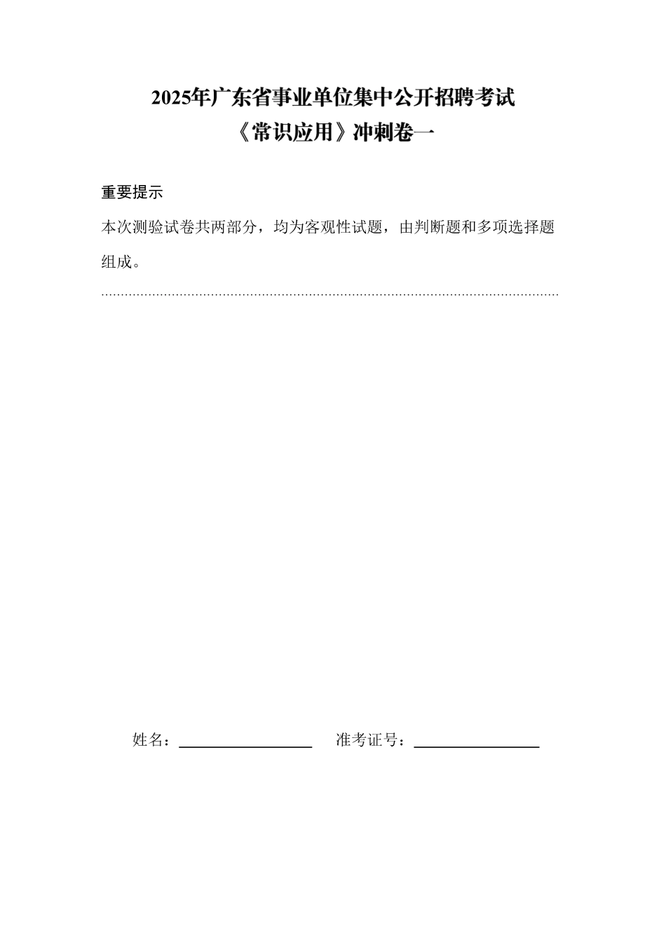 2025省事业单位常识网课冲刺卷1.pdf_第1页