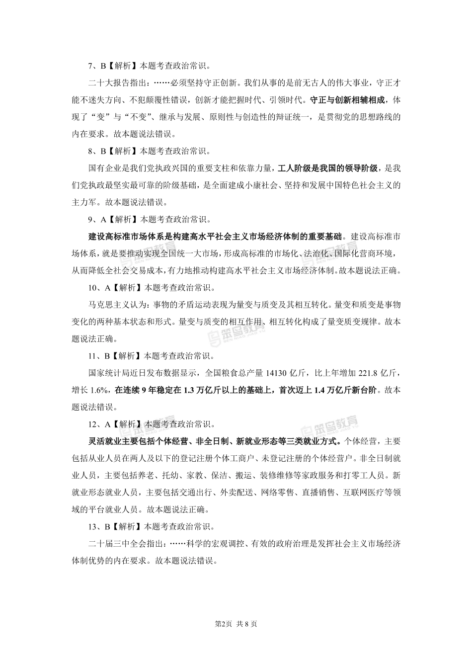 2025省事业单位常识网课冲刺卷1解析.pdf_第3页