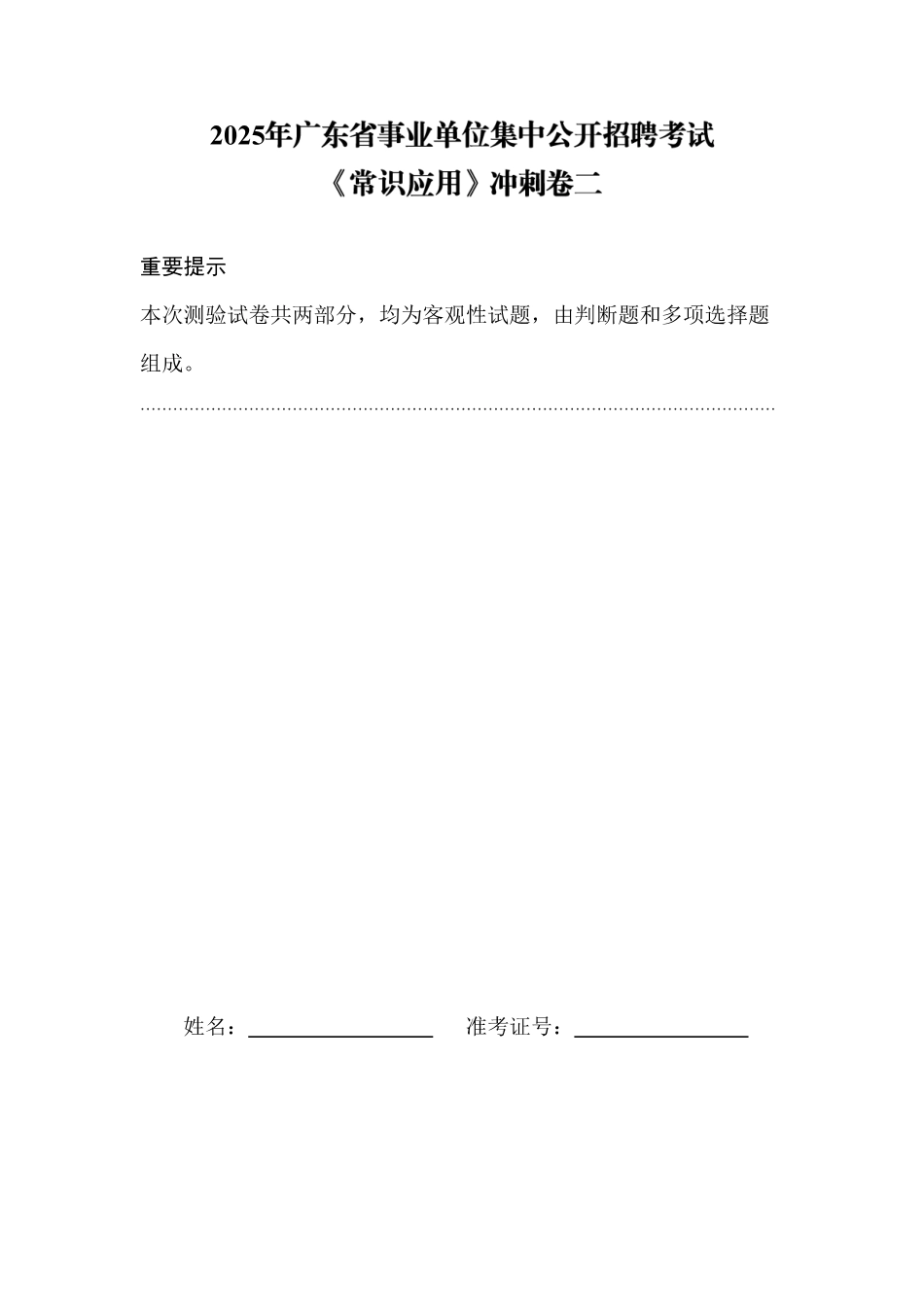 2025省事业单位常识网课冲刺卷2.pdf_第1页