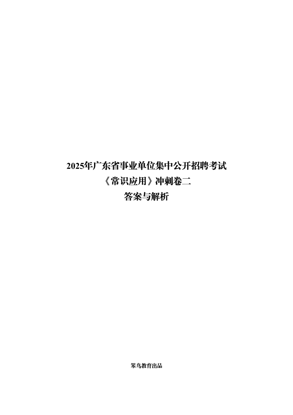 2025省事业单位常识网课冲刺卷2解析.pdf_第1页