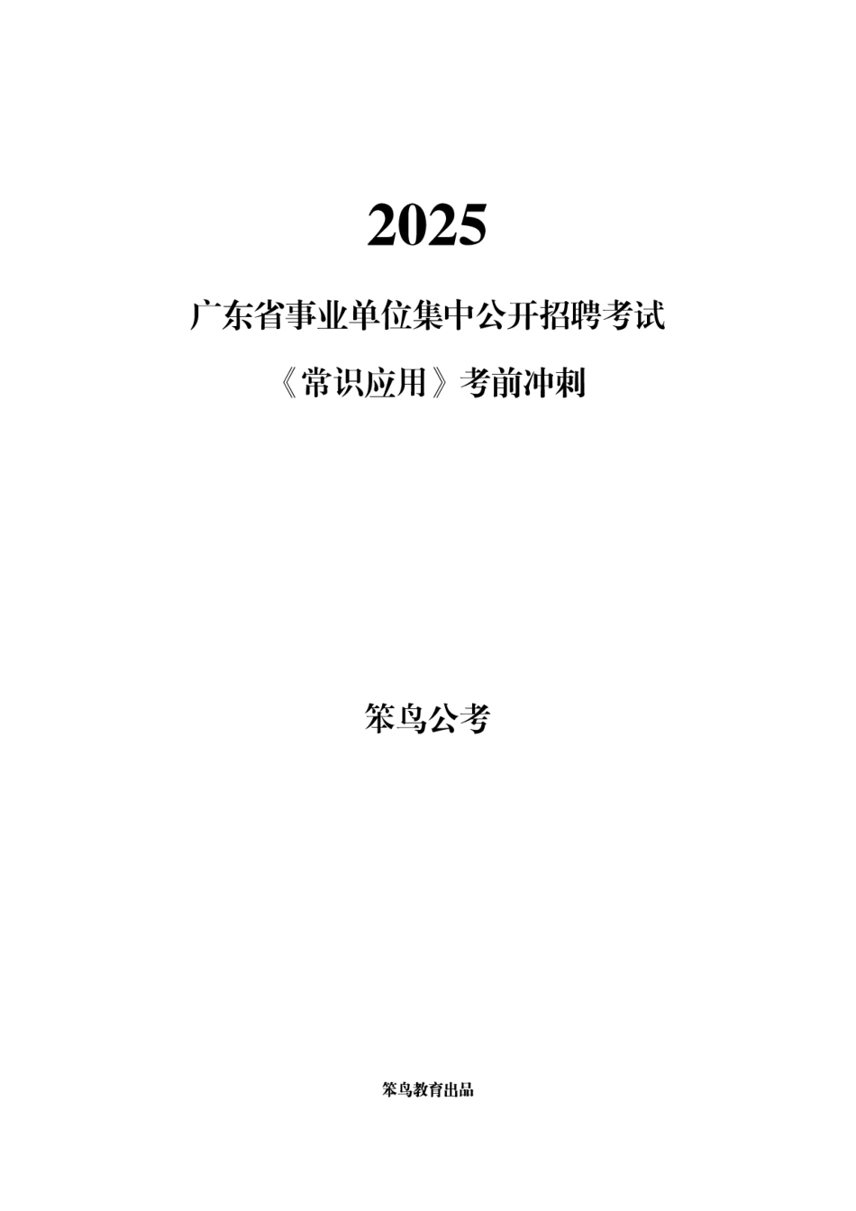 2025省事业单位常识网课考前冲刺.pdf_第1页