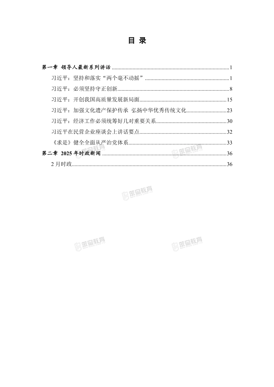 2025省事业单位常识网课考前冲刺.pdf_第2页